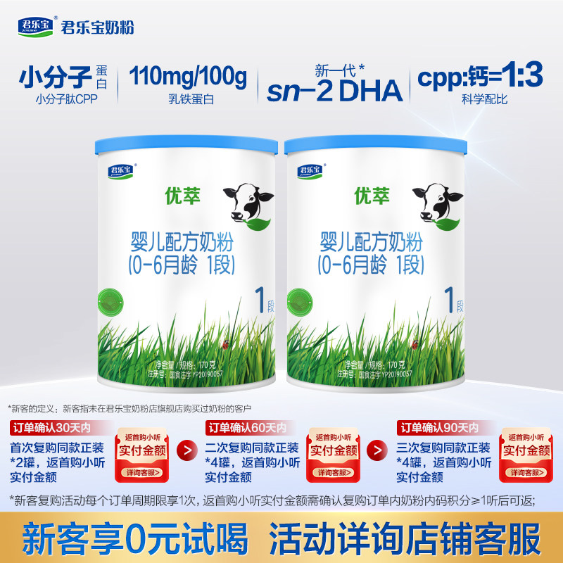 【百补】君乐宝奶粉旗舰店1段优萃婴儿配方牛奶粉一段170g*2小罐