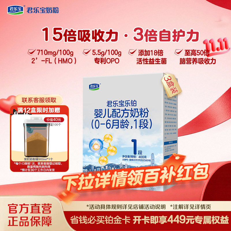 【双11狂欢】君乐宝乐铂1段0-6月婴儿配方牛奶粉400g*3盒旗舰店
