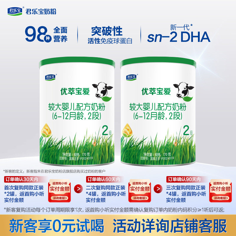 君乐宝官方旗舰店优萃宝爱二段较大婴儿配方牛奶粉2段170g*2罐
