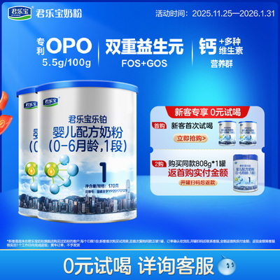 君乐宝奶粉旗舰店1段乐铂婴儿配方牛奶粉0-6个月一段170g*2小罐
