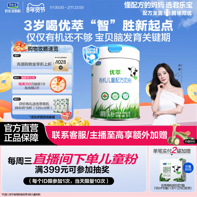 【有机奶粉】君乐宝优萃有机4段儿童配方牛奶粉3周岁以上800g*1罐,婴童奶粉,儿童奶粉（4段）,淘宝优惠券,粉丝福利购,淘宝优惠卷