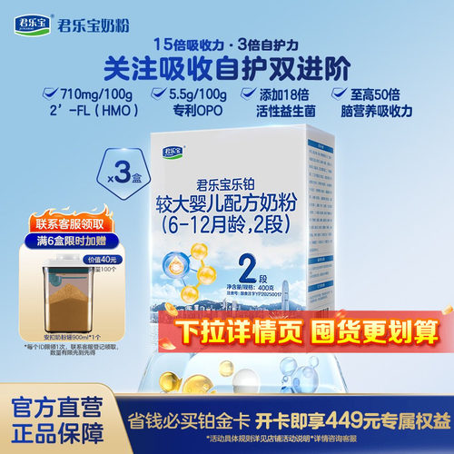 君乐宝乐铂hmo奶粉2段400g*3