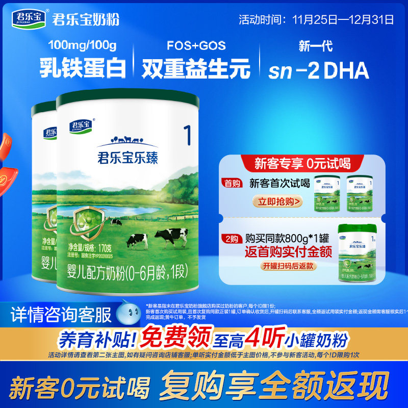 君乐宝奶粉乐臻1段牛奶粉