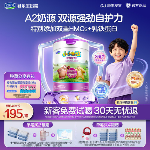 A2奶源，君乐宝诠维爱全营养奶粉