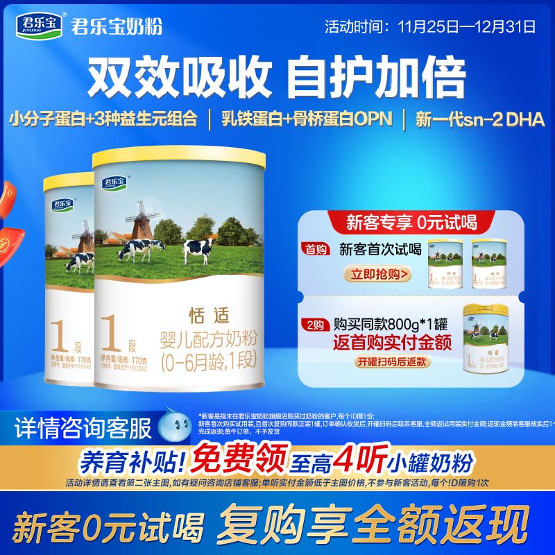 百君乐宝奶粉旗舰店恬适1段婴儿配方牛奶粉0-6个月一段170g*2罐
