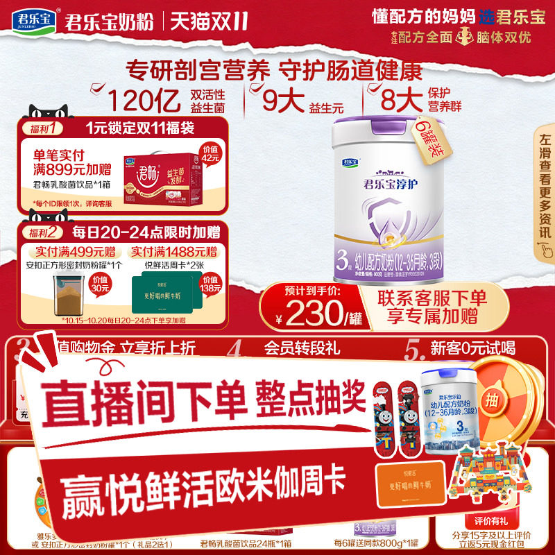 双11抢先购】君乐宝淳护3段12-36个月幼儿配方牛奶粉800g*6罐