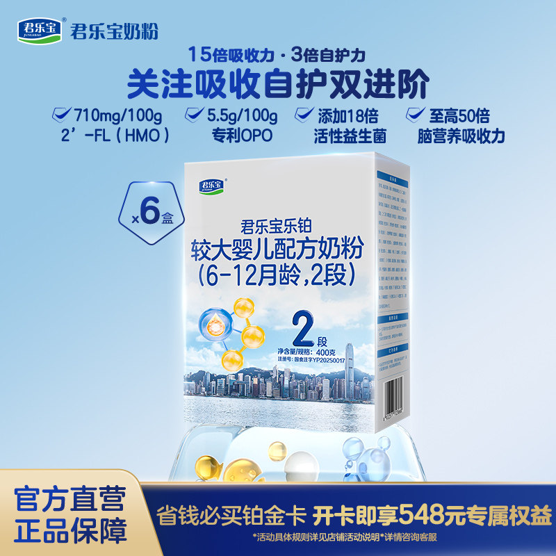 【乐铂铂金卡】君乐宝乐铂2段6-12个月较大婴儿牛奶粉400g*6盒