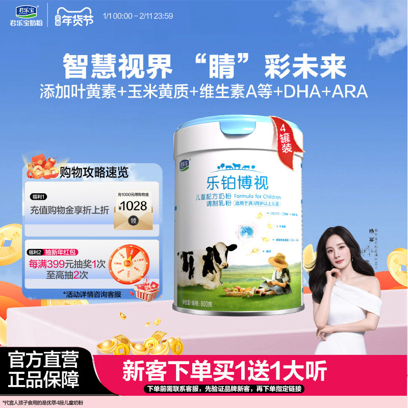 君乐宝奶粉乐铂博视儿童配方奶粉调制乳粉3周岁以上800g*4罐,婴童奶粉,儿童奶粉（4段）,淘宝优惠券,粉丝福利购,淘宝优惠卷