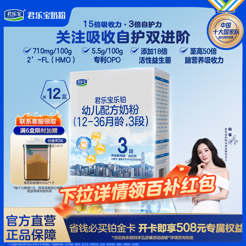【囤货装】君乐宝乐铂HMO3段12-36月幼儿配方牛奶粉400g*12盒