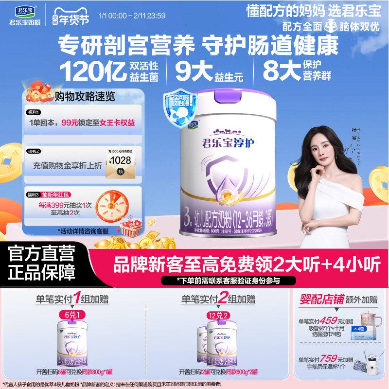 【杨幂推荐】君乐宝淳护3段12-36个月幼儿配方牛奶粉三段800g*1罐,婴童奶粉,婴幼儿牛奶粉,淘宝优惠券,粉丝福利购,淘宝优惠卷