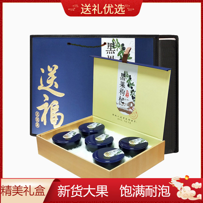 黑枸杞礼盒团购福利员工送礼送手拎 青海柴达木大果500g装礼品