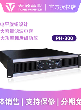 Winner/天逸PH-300专业大功率演出酒吧重低音放大器纯后级功放机