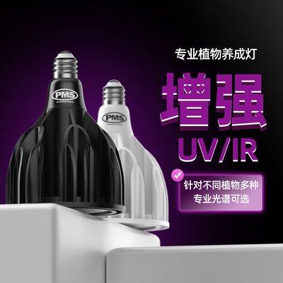 PMS BOOSTER植物增强辅助灯红紫外线植物生长灯上色防徒块根LED灯