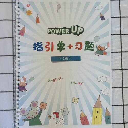powerup01234级作业纸单