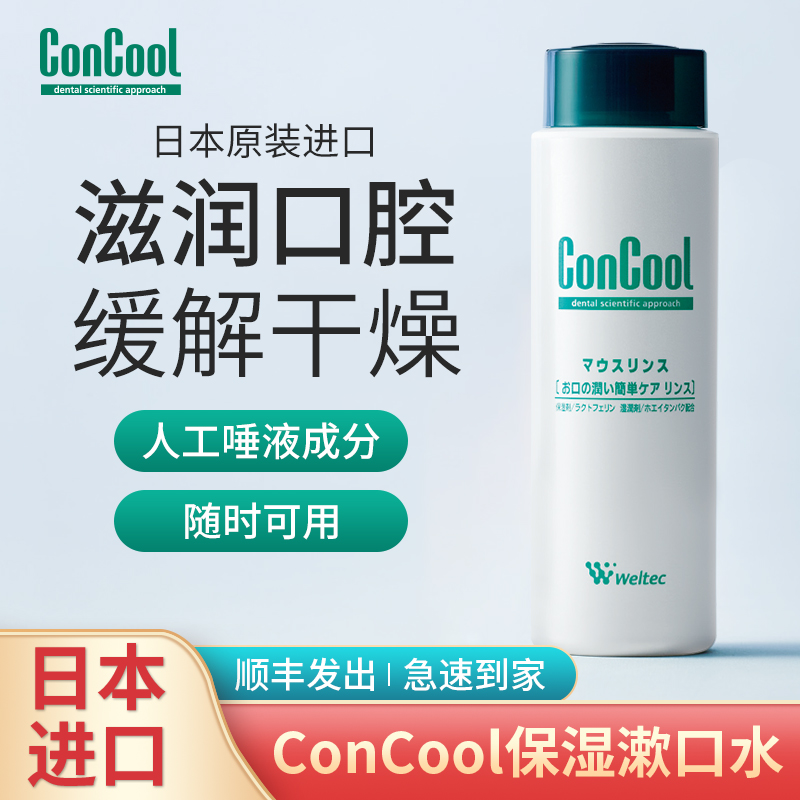 日本concool保湿病人人工漱口水