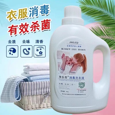 净乐奇消毒洗衣液去污消毒二合一