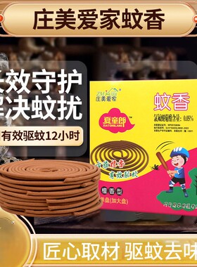 庄美爱家蚊香盘长效守护12小时驱蚊盘香解决蚊扰