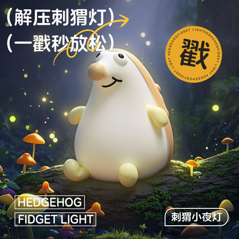 刺猬硅胶拍拍小夜灯七彩