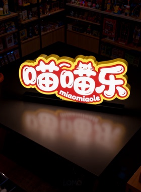 阿旺60503可定制亚克力异型LOGO灯箱LED立体可移动桌面装饰标识牌