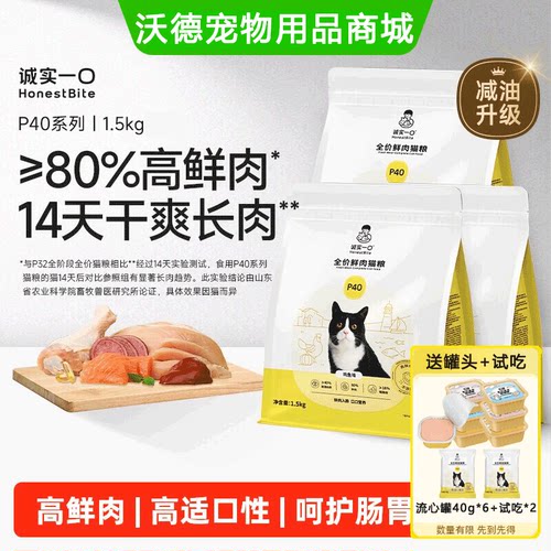 诚实一口猫粮P40全新升级p40plus鲜肉成猫鸡鱼大鹅乳鸽1.5kg囤货