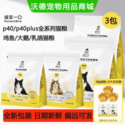 诚实一口猫粮P40全新升级p40plus鲜肉成猫鸡鱼大鹅乳鸽1.5kg囤货