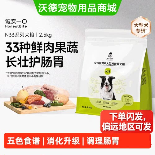 诚实一口狗粮N33鲜肉犬粮护肠胃无谷高蛋白大型犬犬粮2.5kg20斤