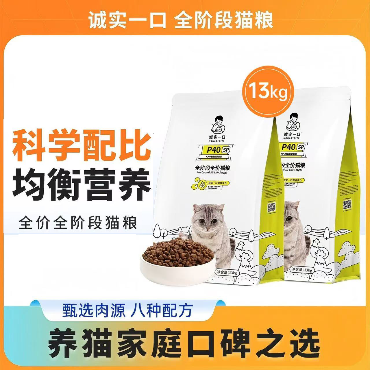 诚实一口低敏易消化猫粮P40sp高蛋白全价增肥发腮猫粮大包装13kg