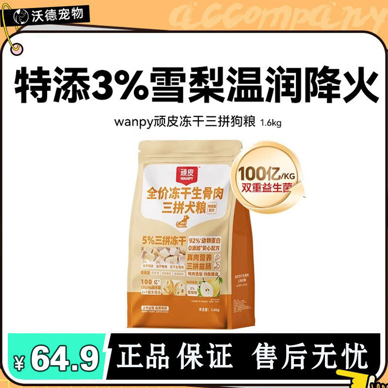 【新品】wanpy顽皮冻干三拼全价狗粮小型犬泰迪中大型成犬幼犬粮,宠物/宠物食品及用品,狗全价冻干粮,淘宝优惠券,粉丝福利购,淘宝优惠卷