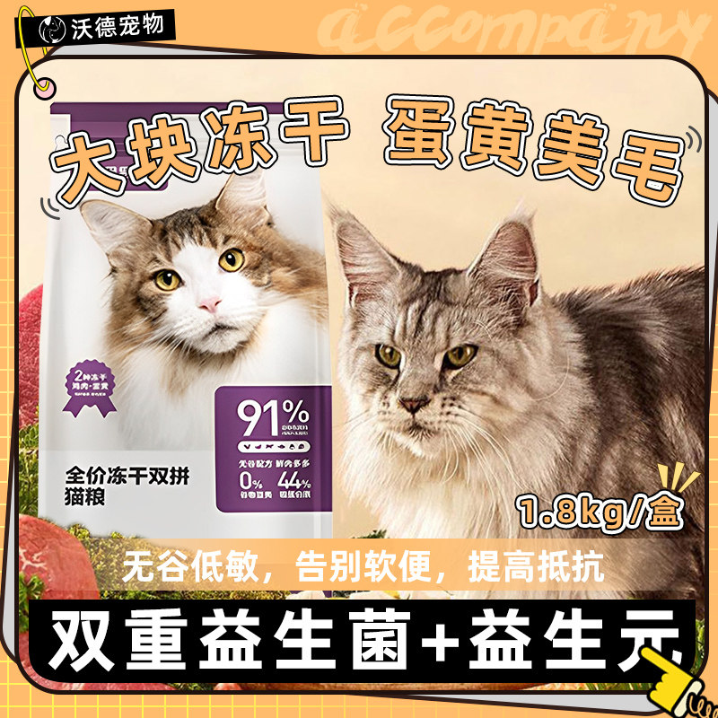 网易严选全价双拼冻干猫粮天然成幼猫增肥发腮鲜肉宠爱相伴1.8kg