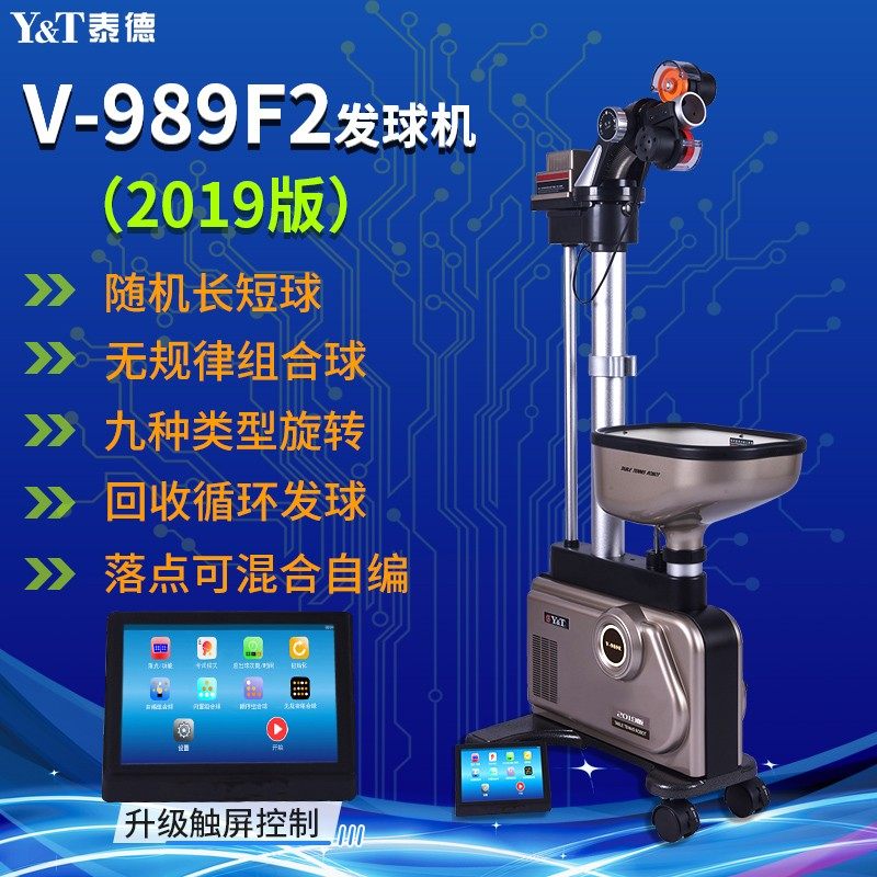 泰德乒乓球发球机989F2(2019版)家用兵乓球专业训练器智能发球机