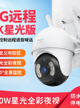 xiaovv星光夜视室外4G云台监控家用手机远程360度无死角高清摄像