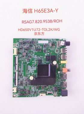 海信H65E3A-Y 65V1A-J主板 RSAG7.820.9538配屏 HD650V1U72-T0L2K