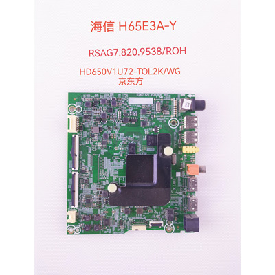 海信H65E3A-Y 65V1A-J主板 RSAG7.820.9538配屏 HD650V1U72-T0L2K