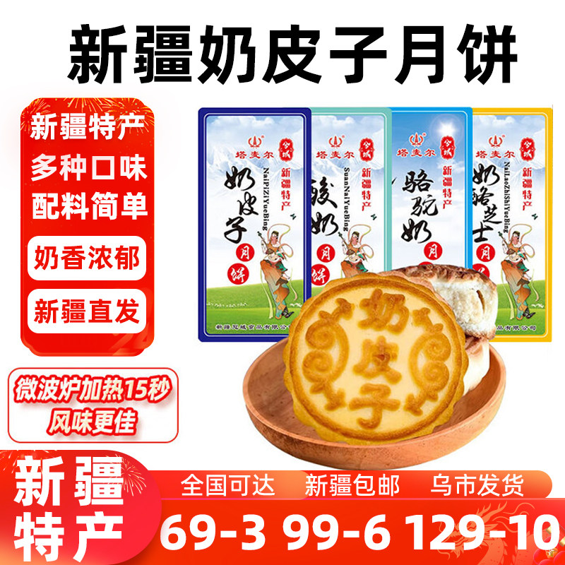 新疆特产奶皮子酸奶月饼下午茶点心（4块）袋装中秋月饼糕点小吃