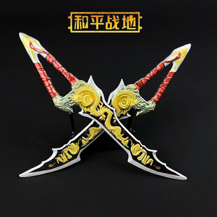 和平精英传世武器模型魔龙双刃合金全金属摆件饰品同款周边玩具