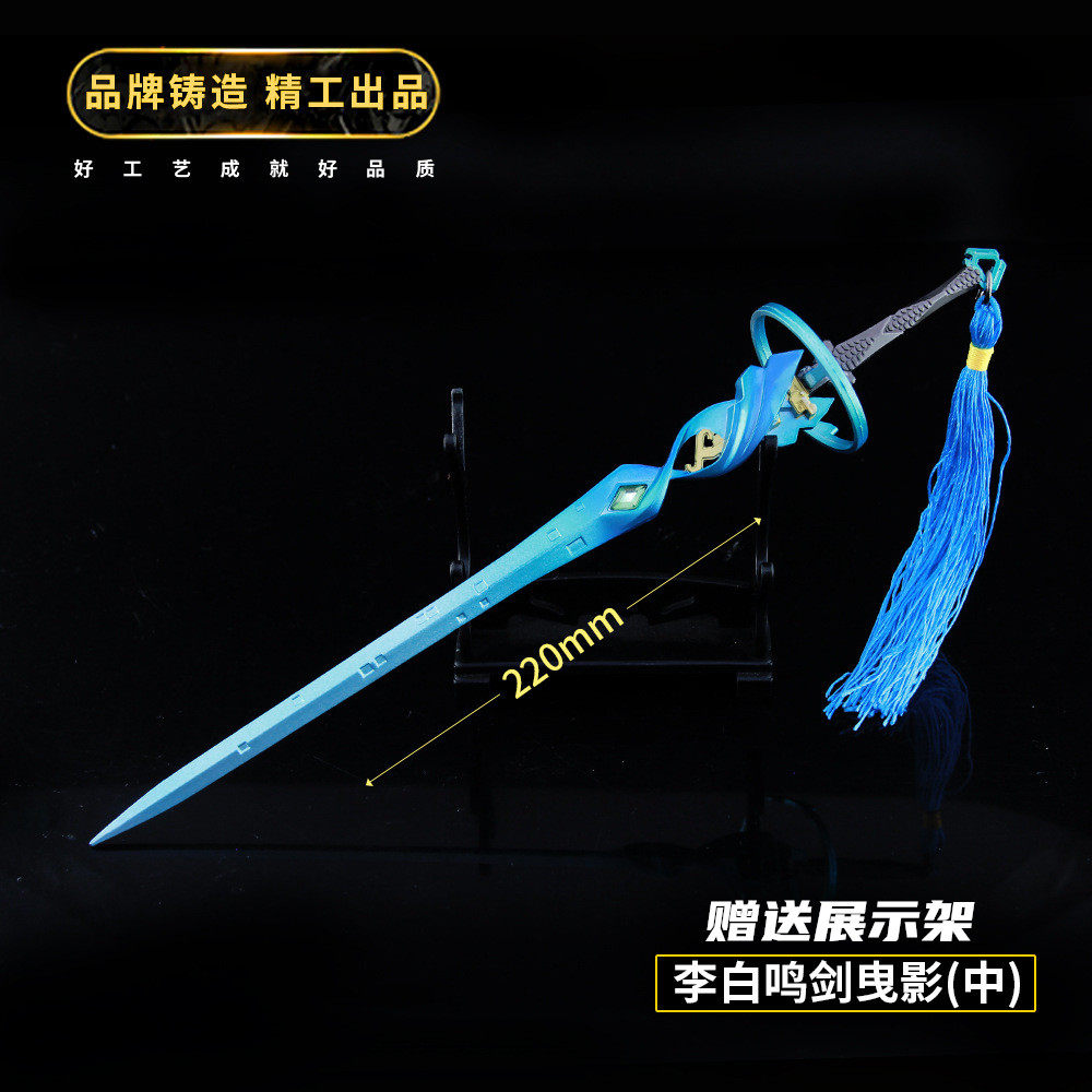 王者送荣耀玩具李白鸣剑曳影凤求凰合金金属武器模型游戏周边玩具