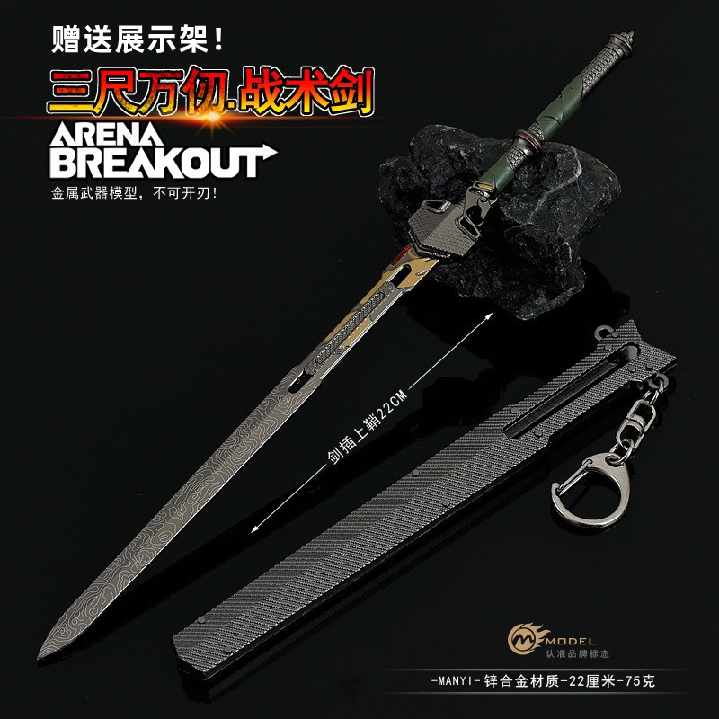 暗区突围周边武器三尺万仞战术剑合金模型兵器摆件同款蝴蝶玩具