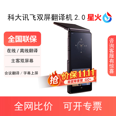 科大讯飞双屏翻译机2.0星火智能翻译机多语种出国离线翻译翻译机