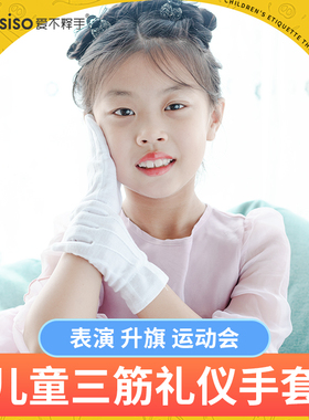 儿童礼仪三筋白手套演出表演防滑白色透气升旗运动会耐磨保暖冬季