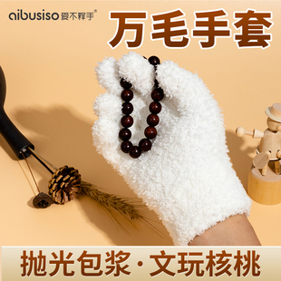 万毛手套文玩盘玩纳米盘串抛光加厚盘核桃包浆菩提佛珠珠宝透气
