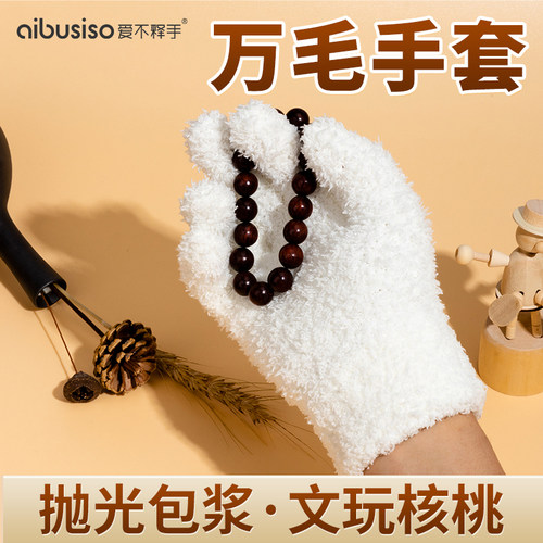 万毛手套文玩盘玩盘串抛光包浆