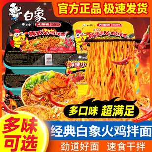 速发白象拌面火鸡12混合葱油椒麻速食整箱泡面学生夜宵盒装干拌方