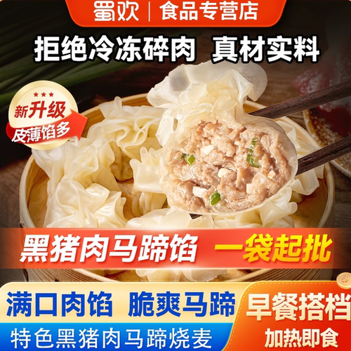 纸皮烧麦黑猪肉马蹄馅早餐半成品