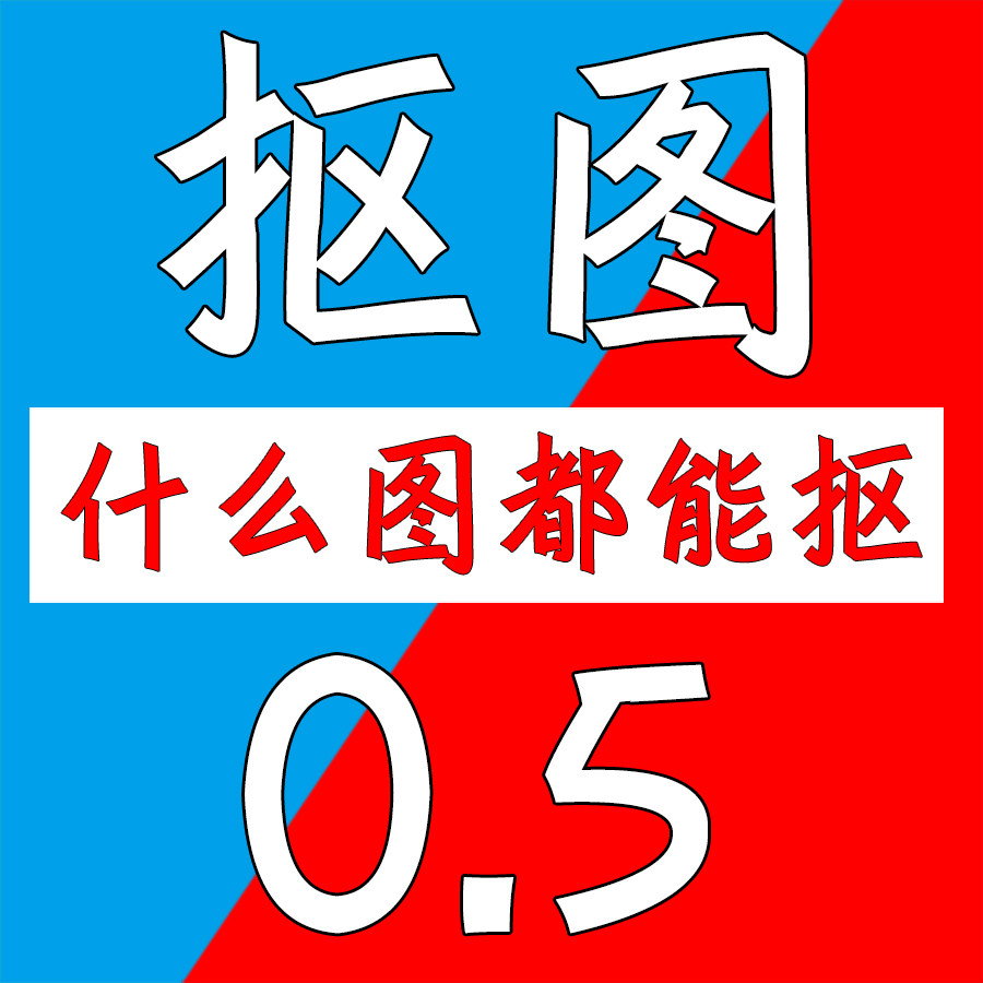 抠图修图PS代抠图美工扣白底图换背景透明图矢量图人工钢笔抠图使用感如何?