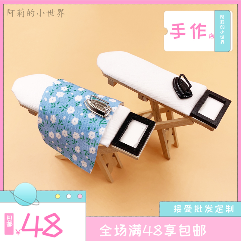 1:12娃娃屋dollhouse迷你家具摆件配件仿真熨斗熨衣板烫衣台模型