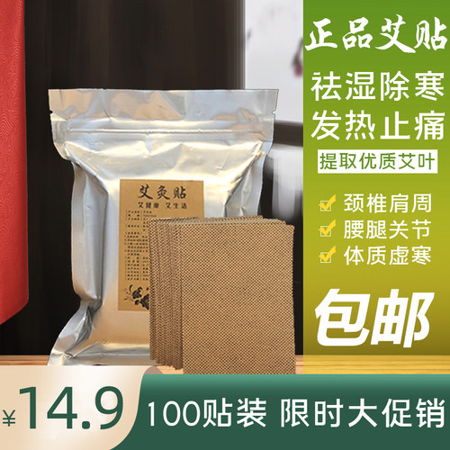 特价100片装艾贴发热护膝关节贴