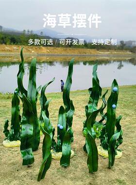 玻璃钢海洋主题造景仿真海草模型雕塑公园户外景观装饰品水草摆件