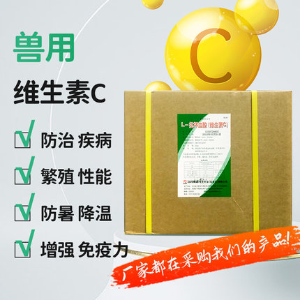 饲料添加剂 维生素C兽用VC动物用猪牛羊禽畜用水产鱼虾蟹蛙抗应激