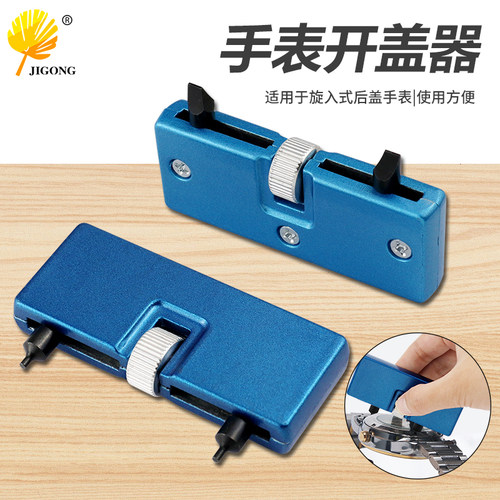 开表器开底盖器手表双头开表盖
