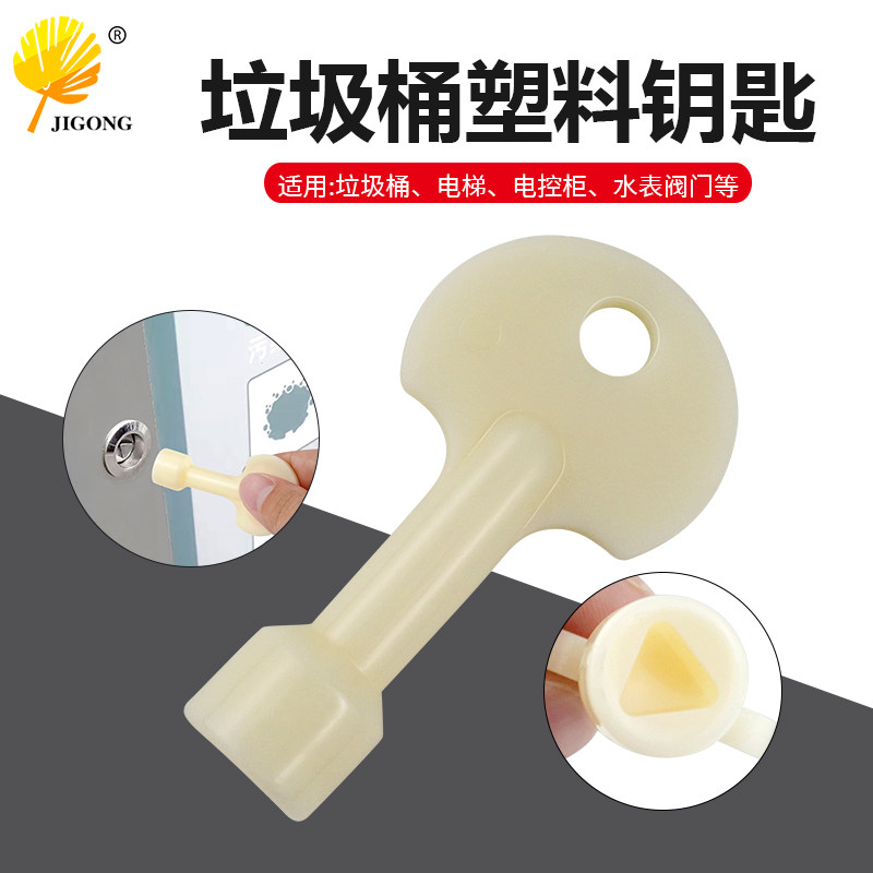 塑料钥匙电梯钥匙 水表阀门钥匙垃圾桶钥匙 三角锁转舌钥匙